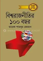 বিশ্বরাজনীতির ১০০ বছর - প্রথম খণ্ড: ড. তারেক শামসুর রেহমান - বিশ্বরাজনীতির ১০০ বছর - প্রথম খণ্ড: Dr. Tarek Shamsur Rehman - Rokomari